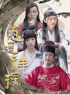 逍遥神探(100集全)穿越剧-初遇资源网