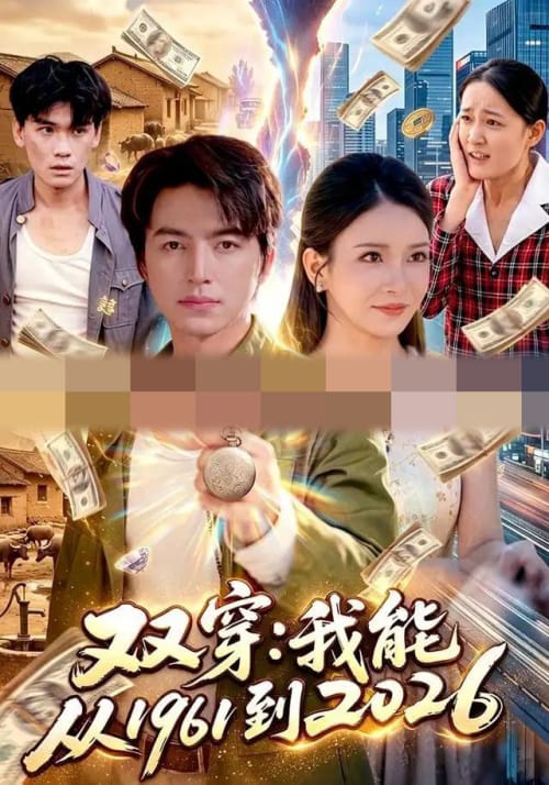 双穿：我能从1961到2026（101集全）吴昊＆李若希（1080P）-初遇资源网