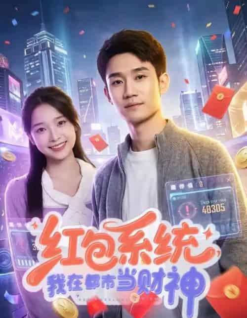 红包系统,我在都市当财神(76集全)王柏旭&沈昕桐-初遇资源网