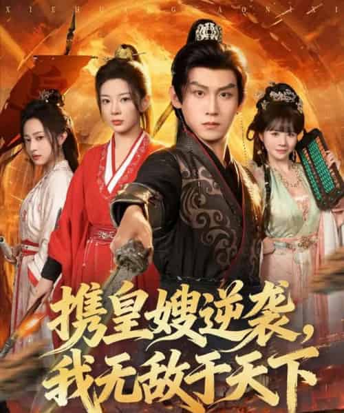 携皇嫂逆袭，我无敌于天下（80集全）林初＆傅宇航＆朱艺莉-初遇资源网