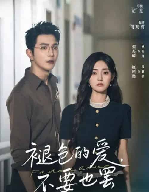 褪色的爱不要也罢(68集全)柏程俊&张若晞-初遇资源网