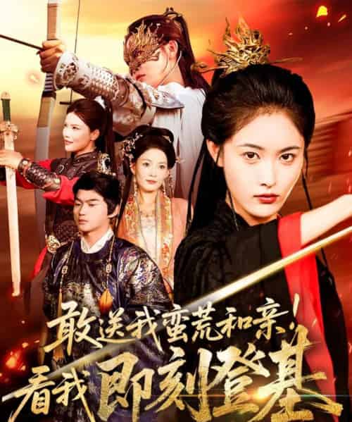 敢送我蛮荒和亲看我即刻登基(54集全)刘星辰&冯宸-初遇资源网