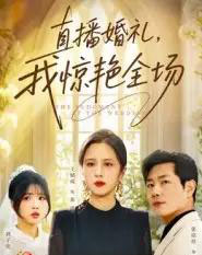 直播婚礼，我惊艳全场（40集全）张铭祥＆王婧琦-初遇资源网