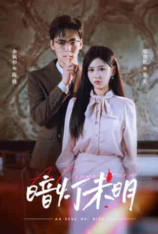 暗灯未明（72集）柴慧欣-初遇资源网