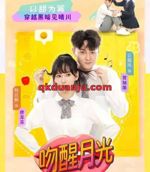 吻醒月光(80集全)杨宜桐&石龍玮-初遇资源网