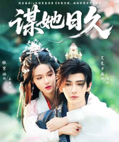 谋她日久(74集)艾克力亚&张紫淋-初遇资源网