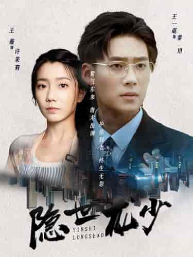 隐世龙少(59集)-初遇资源网