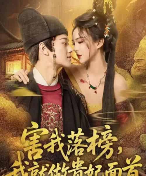 害我落榜，我就做贵妃面首（82集全）徐彬兵＆沈美景-初遇资源网