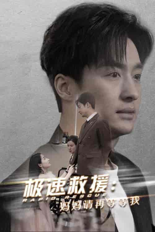 极速救援妈妈请再等等我（43集全）-初遇资源网