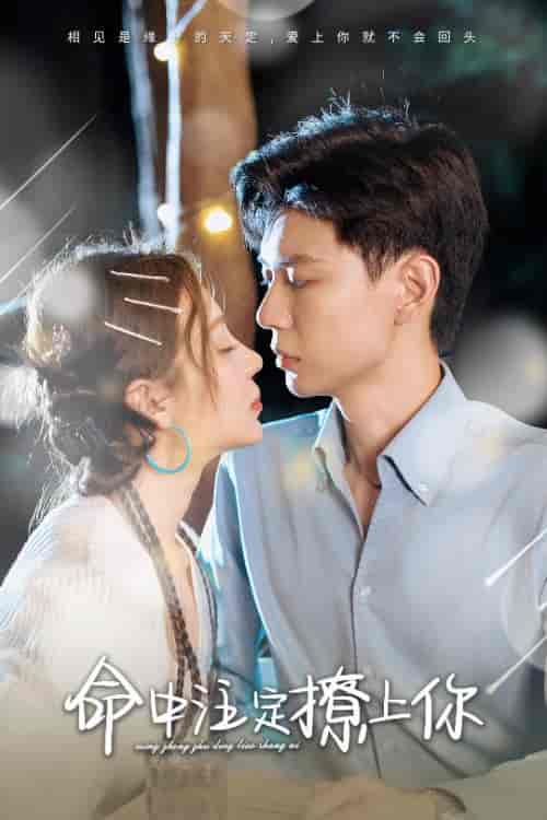 命中注定撩上你（60集）盛以婕-初遇资源网