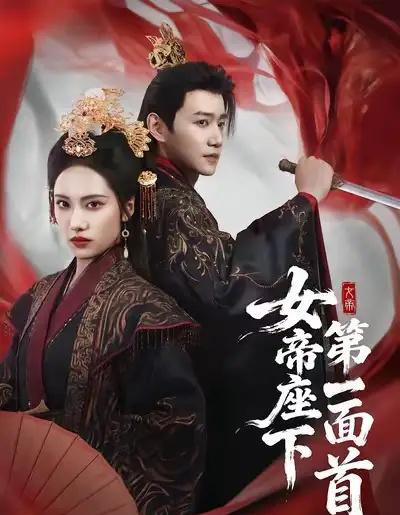 女帝座下第一面首(71集全)刘昱辰&邱柏皓-初遇资源网