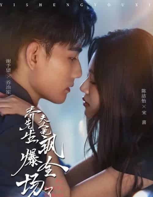 乔先生，夫人她飒爆全场了（90集全）谢予望＆陈洁怡-初遇资源网