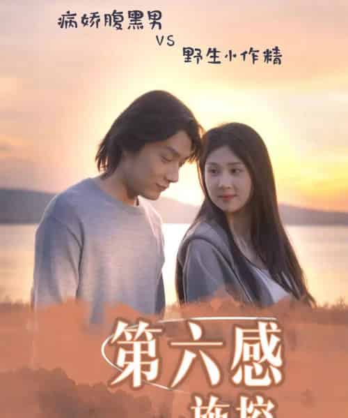 第六感施控（46集）李佳轩＆程光-初遇资源网