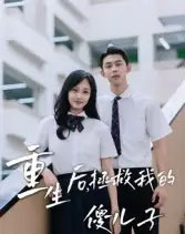 重生后，拯救我的傻儿子（60集全）李柏蓉-初遇资源网