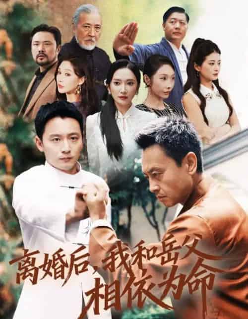 离婚后，我和岳父相依为命（71集全）何其炜＆刘思伶-初遇资源网