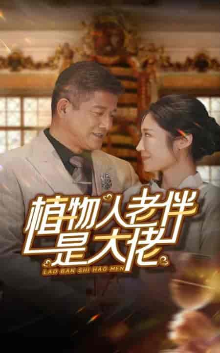 植物人老伴是大佬（56集全）-初遇资源网