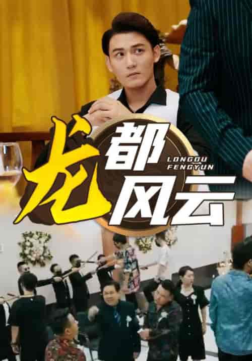 龙都风云(80集)小葵花朱朱-初遇资源网