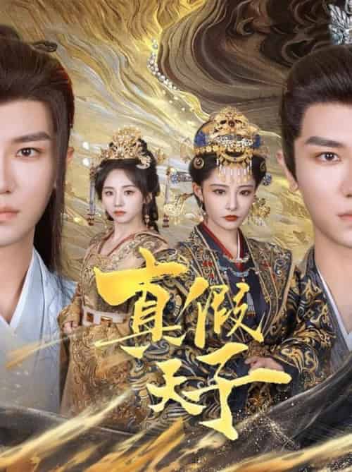 真假天子(60集全)安子杨&张震-初遇资源网