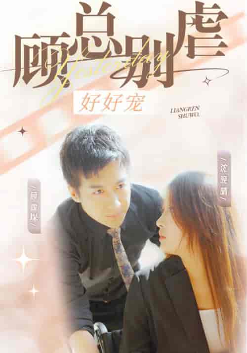 顾总别虐好好宠（99集全）顾霆堔＆沈晚晴-初遇资源网