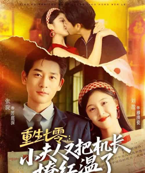 重生七零：小夫人又把机长撩红温了（73集全）张旋＆刘盈-初遇资源网