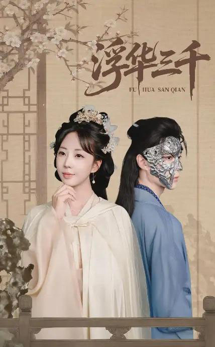 浮华三千（71集全）彭丹丹＆燕灏元-初遇资源网
