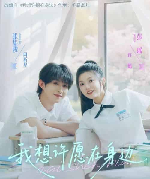 我想许愿在身边(79集)彭瑶&张集骏-初遇资源网