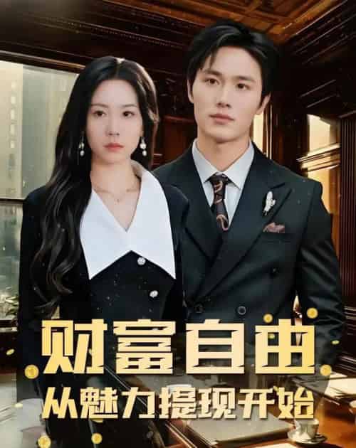 财富自由:从魅力提现开始 财富自由:从魅力提现开始