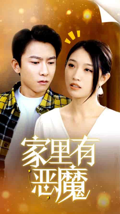 家里有恶魔（36集）-初遇资源网