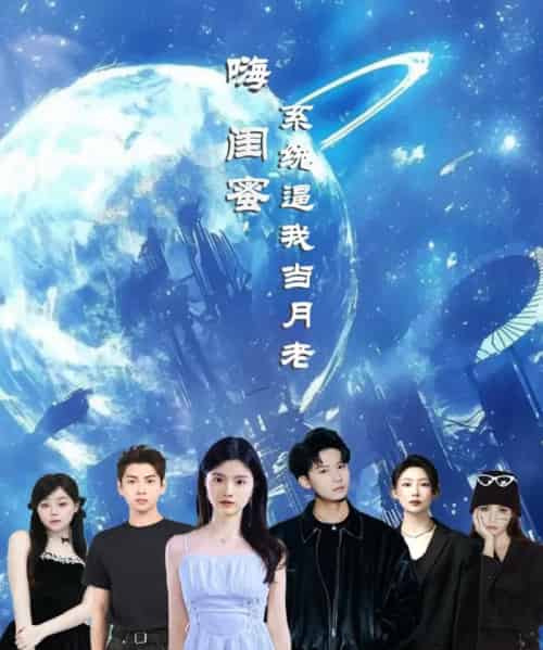 嗨闺蜜系统逼我当月老（52集）王廉栋＆甘一为-初遇资源网