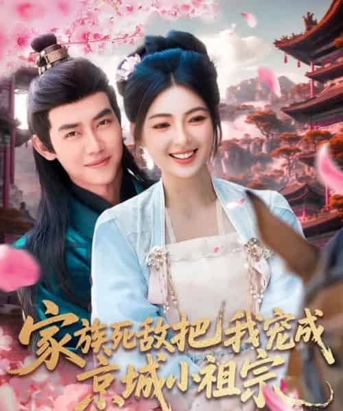 家族死敌把我宠成京城小祖宗（125集）王伟晟＆邵迪-初遇资源网