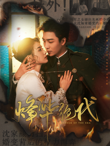 烽华绝代(62集全)姚冠宇&张楚萱-初遇资源网