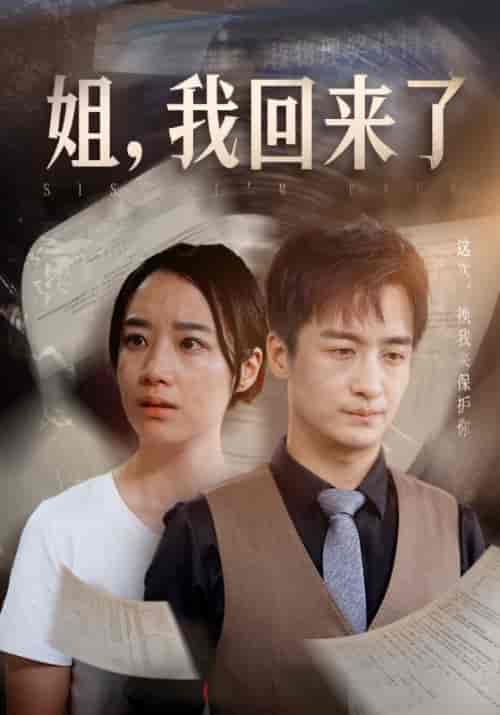 姐，我回来了（77集）王小亿 尹竹-初遇资源网