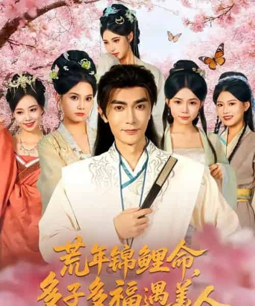 荒年锦鲤命多子多福遇美人&荒年锦鲤命多子多福遇美人(81集全)陈诺&魏焌皓-初遇资源网