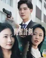 闺蜜计划（33集全）-初遇资源网