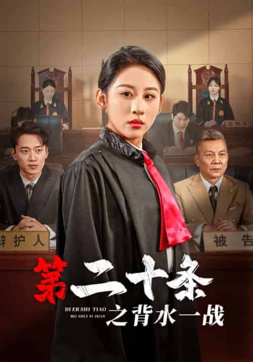 第二十条之背水一战（43集）-初遇资源网