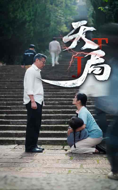 天局（73集全）-初遇资源网