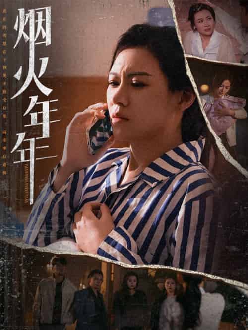烟火年年（30集）-初遇资源网
