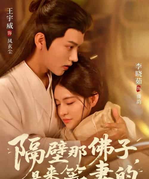 隔壁那佛子是来等妻的(77集全)王宇威&李晓茹-初遇资源网