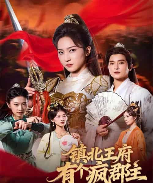 镇北王府有个疯郡主（74集全）吴楚一＆赵慧楠-初遇资源网