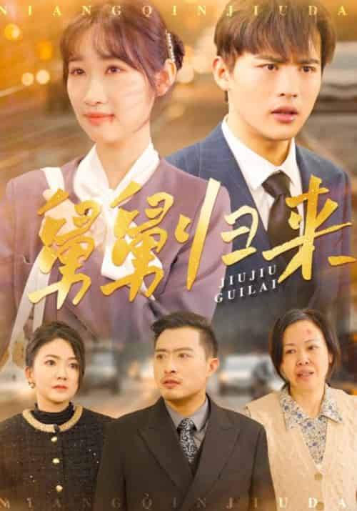 舅舅归来（61集全）徐峰＆徐雪-初遇资源网