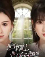 想当家做主，也不看看我是谁（60集全）夏天琪＆唐阳-初遇资源网