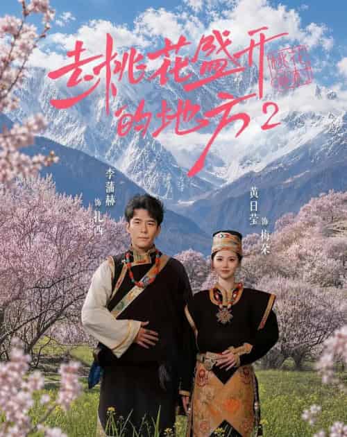 去桃花盛开的地方2（16集全）黄日莹＆李蒲赫-初遇资源网