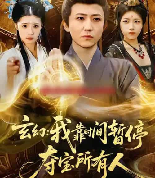 玄幻:我靠时间暂停,夺宝所有人&玄幻我靠时间暂停夺宝所有人(95集全)贾浩男&芝夏-初遇资源网