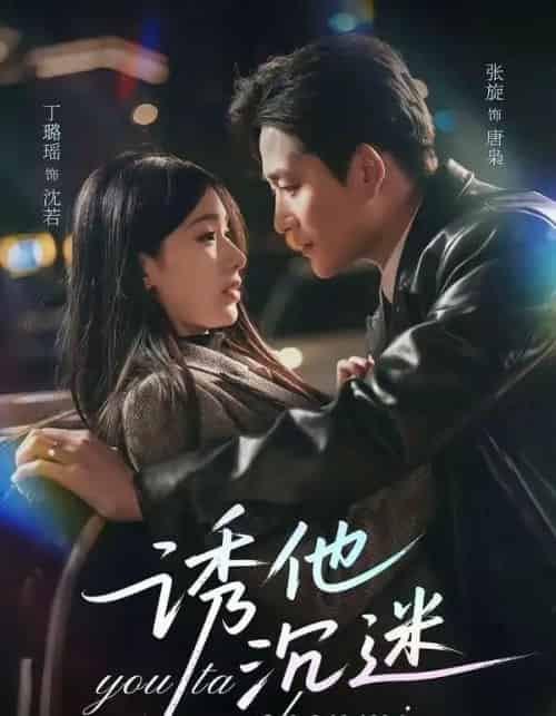 诱他沉迷（78集全）张旋＆丁璐瑶-初遇资源网