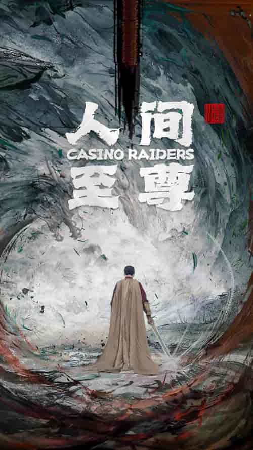 人间至尊（81集）-初遇资源网