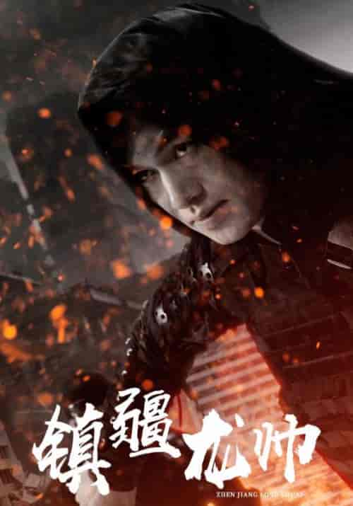 镇疆龙帅（80集）叶辰＆宋可欣-初遇资源网