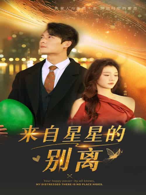 来自星星的别离（60集全）程美华＆姜悦-初遇资源网