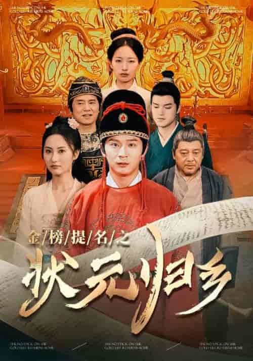 金榜题名之状元归乡(92集)李雪莹 杨晴-初遇资源网