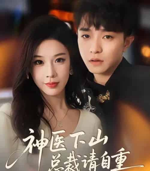 神医下山总裁请自重（80集全）刘昊雨＆白梦然-初遇资源网