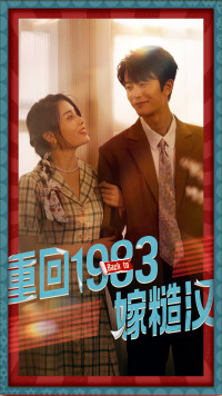 重回1983嫁糙汉(81集)-初遇资源网